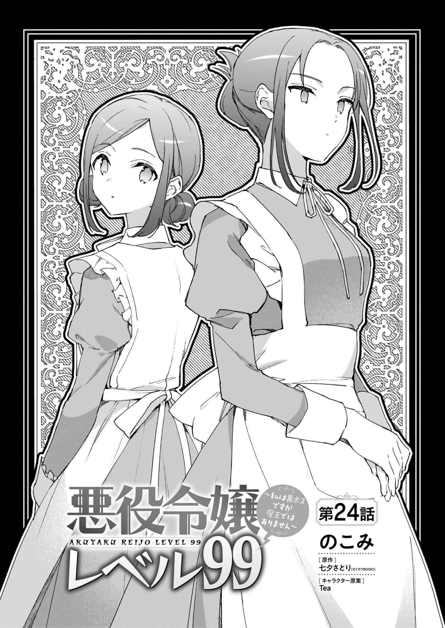 Villainess Level 99 ~I May Be The Hidden Boss But I’m Not The Demon Lord~ Chapter 24 - Page 2