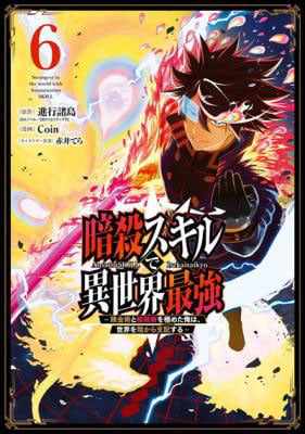 The strongest in another world with assassination skills ~ I, who has mastered alchemy and assassination, dominate the world from behind ~ Chapter 26.3 - Page 1