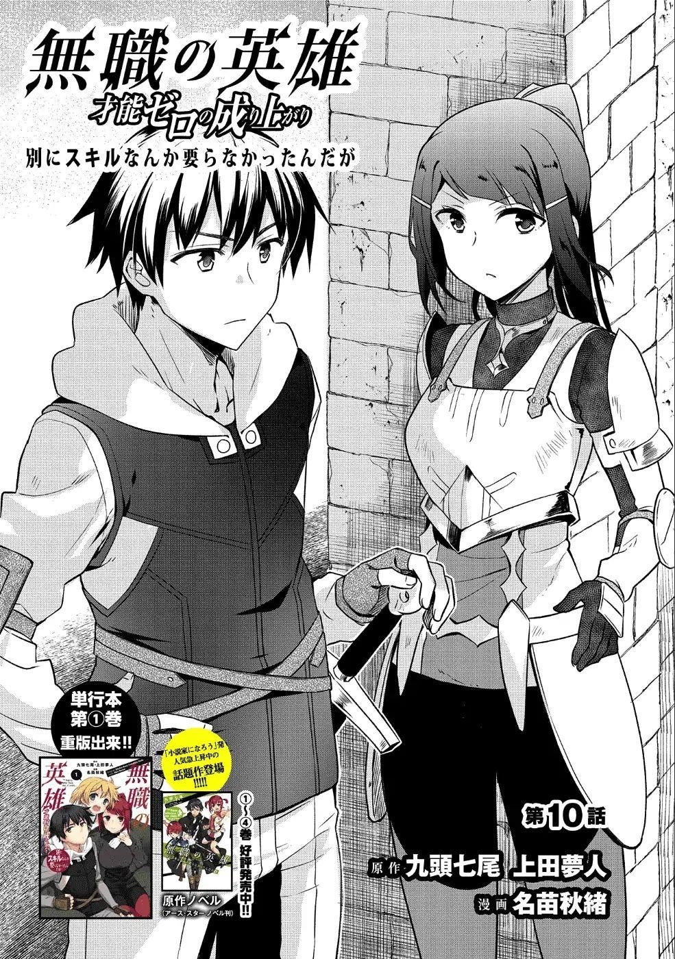 The Hero Who Has No Class. I Don’t Need Any Skills, It’s Okay Chapter 10 - Page 1