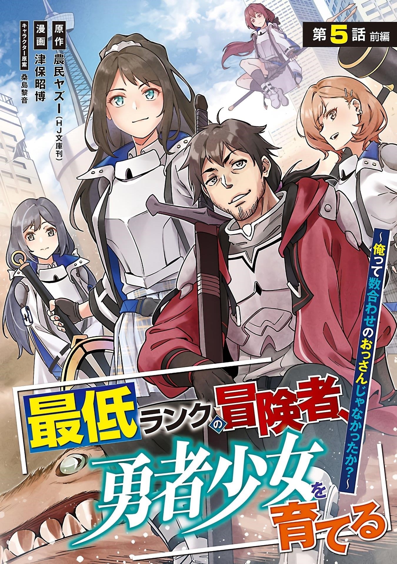 Saitei Rank no Boukensha, Yuusha Shoujo wo Sodateru Orette Chapter 5.1 - Page 2