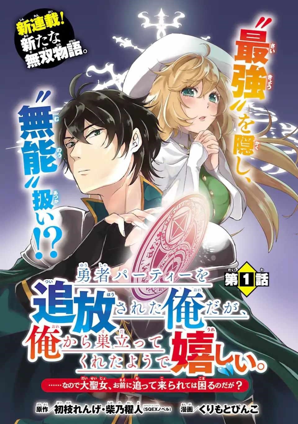 Yuusha party wo tuihou sareta ore daga, ore kara sudatte kuretayoude ureshii. nanode daiseijo, omae ni otte korarete ha komarunodaga? Chapter 1.1 - Page 2