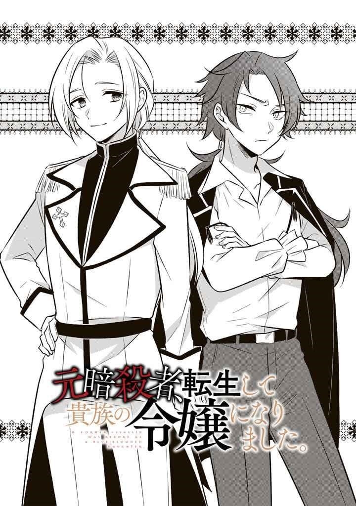 A Former Assassin Was Reborn as a Noble’s Daughter Chapter 6.1 - Page 1